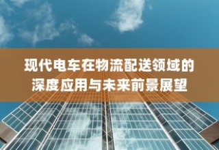 电车电池磕破后的责任归属与解决方案探讨