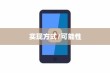 OPPO手机与苹果手机之间的数据传输，可能性与实现方式