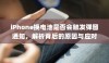 iPhone换电池是否会触发弹窗通知，解析背后的原因与应对策略