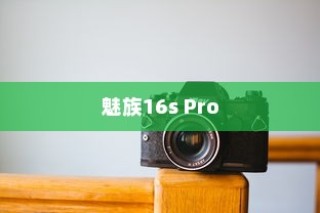 魅族16s Pro恢复备份的方法介绍