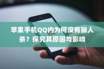 苹果手机QQ内为何没有狼人杀？探究其原因与影响