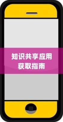 苹果手机如何下载小木虫—一款知识共享应用的获取指南