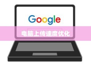 解决电脑上传速度太慢的有效方法