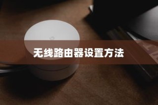 手机如何设置无线路由器？手机设置无线路由器方法的详细介绍