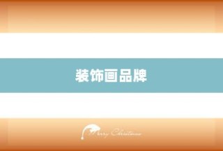 装饰画品牌十大排名揭晓，梵几上榜，画都荣登榜首榜单之首