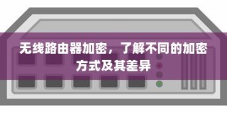 无线路由器加密，了解不同的加密方式及其差异