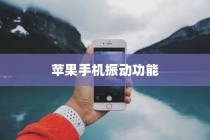 苹果手机振动功能会坏掉吗？解析振动功能的工作原理与注意事项
