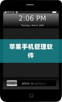苹果手机管理软件，高效、便捷的设备管理工具