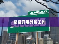 精准开展外贸突破之路，探索有出路的外贸工作策略