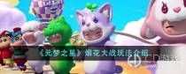 元梦之星烟花大战怎么玩?元梦之星烟花大战玩法攻略
