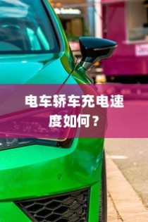 电车轿车充电速度解析