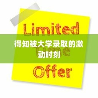 得知被大学录取的喜悦时刻