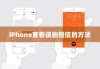 iPhone查看误删短信的方法与策略