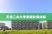 天津二本大学录取时间解析