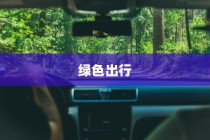 未来绿色出行极致距离探索，最远行驶电车大揭秘