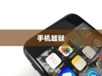 揭秘手机越狱，在苹果世界中探寻未知领域