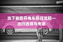 汉口共享电车，便捷出行的新时代首选