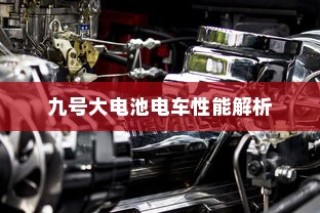 九号大电池电车性能深度解析，适用场景探讨与值不值得使用的探讨