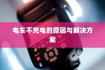 电车不充电问题解析及解决方案
