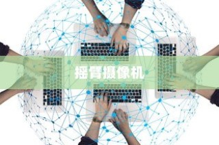 盘点摇臂摄像机的作用有哪些