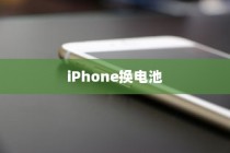 iPhone换电池是否会触发弹窗提示，解析与探讨