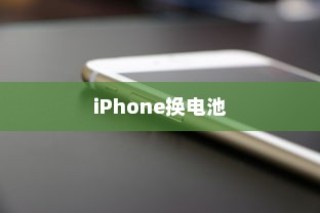 iPhone换电池是否会触发弹窗提示，解析与探讨
