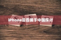 关于LG和iPhone是否属于中国的探讨
