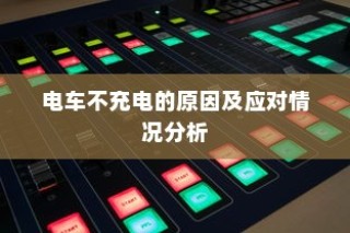 电车品牌对比指南，哪一款电动车更值得您的信赖？