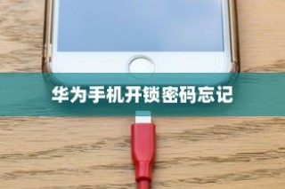 华为手机开锁密码忘了怎么办？全面解析解决方案
