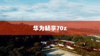 华为畅享70z如何设置桌面天气功能