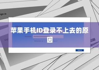 解析苹果手机ID登录不上去的原因及解决方案
