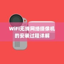 WiFi无线网络摄像机的安装过程详解