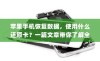 苹果手机恢复数据，使用什么还原卡？一篇文章带你了解全部