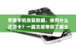 苹果手机恢复数据，使用什么还原卡？一篇文章带你了解全部