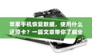 苹果手机恢复数据，使用什么还原卡？一篇文章带你了解全部