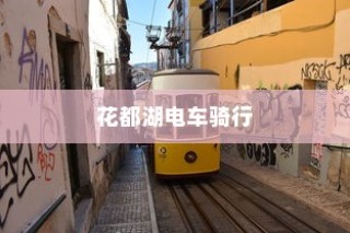 花都湖电车骑行攻略，入门规则与注意事项