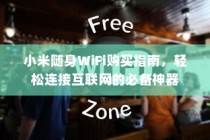 小米随身WiFi购买指南，轻松连接互联网的必备神器