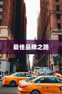 电车B时代，探寻最佳品牌之路