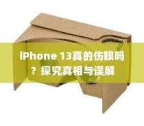 iPhone 13真的伤眼吗？探究真相与误解