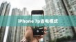 iPhone 7p省电模式及其区别，深度解析与对比