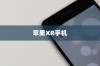 苹果XR手机有几种？全面解析苹果XR系列手机的不同版本与特点