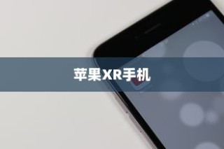 苹果XR手机有几种？全面解析苹果XR系列手机的不同版本与特点