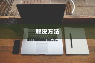 iPhone连接电脑后文件夹为空的原因解析及解决方法