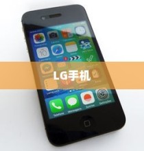 LG和iPhone，是否属于中国的探讨
