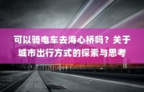关于城市出行方式的探索与思考，电车能否前往海心桥？