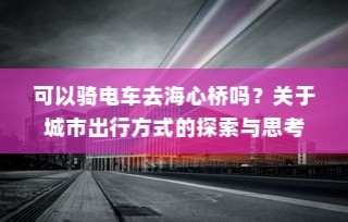 关于城市出行方式的探索与思考，电车能否前往海心桥？