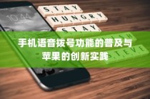 手机语音拨号功能的普及与苹果的创新实践