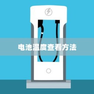 小米11ultra电池温度查看方法详解