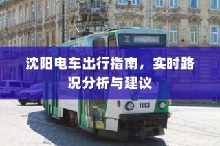 沈阳电车出行指南，实时路况分析与出行建议
