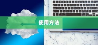 Win7激活工具的使用方法